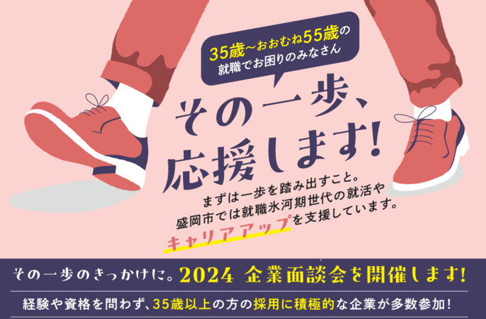 就職氷河期世代就職・定着支援事業「2024企業面談会」を開催します。
