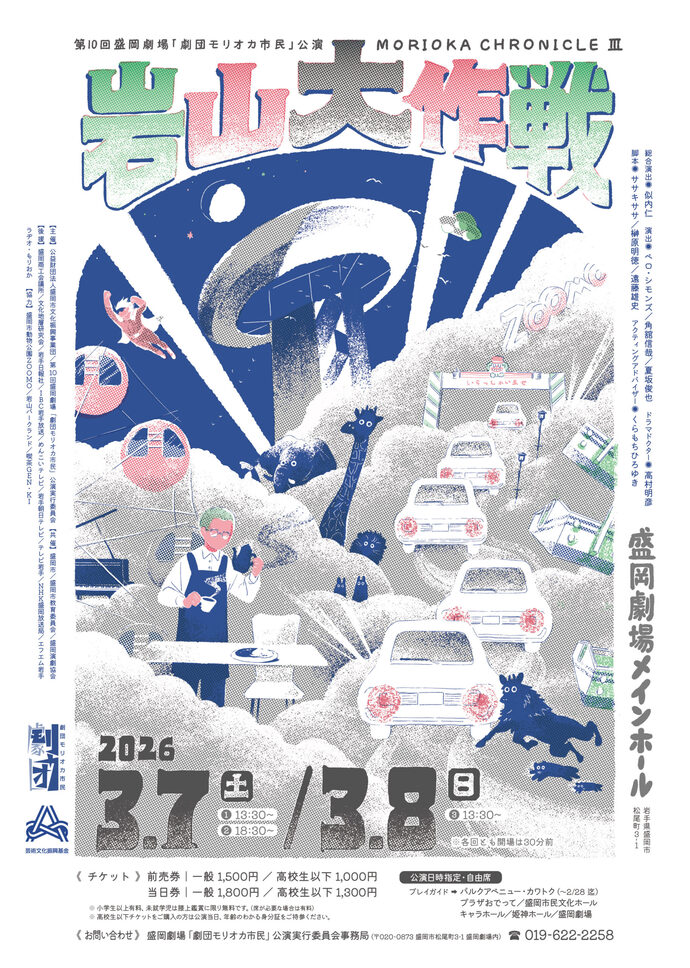 盛岡劇場「劇団モリオカ市民」公演