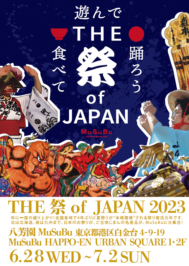 THE 祭 of Japan 2023 チラシ（表）