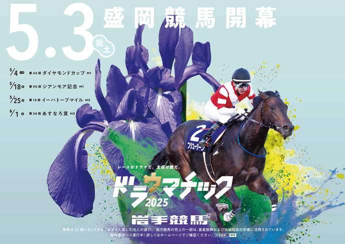 令和7年度盛岡競馬開幕