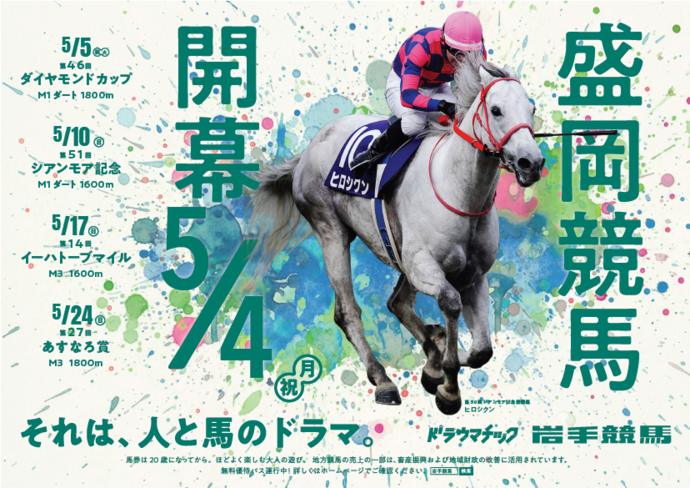 令和8年度盛岡競馬開幕