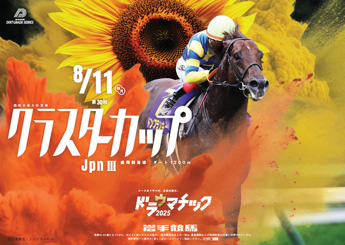 令和7年度クラスターカップ開催