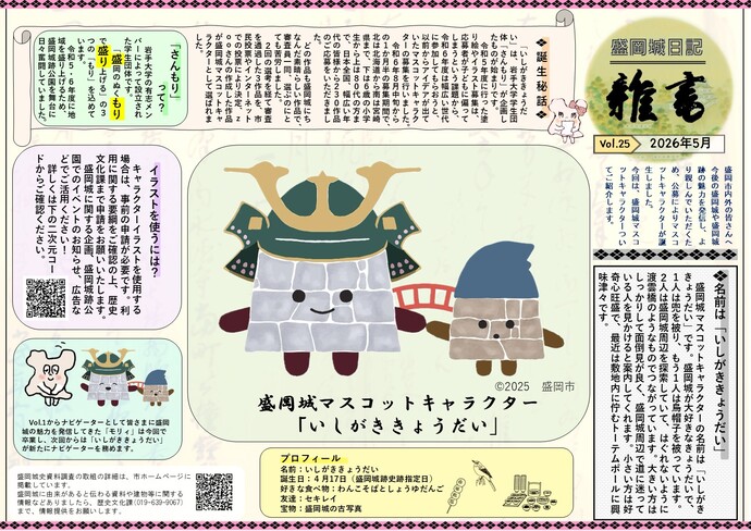 写真:「盛岡城日記 雑書」vol.25