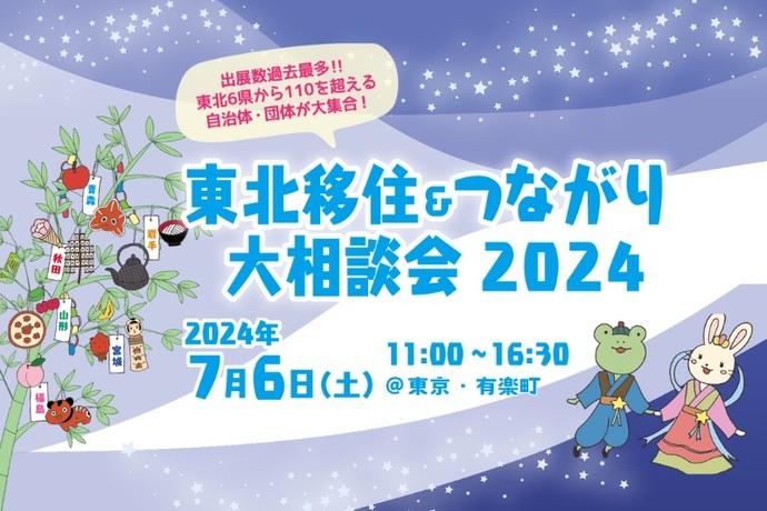 【終了】【東京開催】東北移住＆つながり大相談会 2024が開催されます