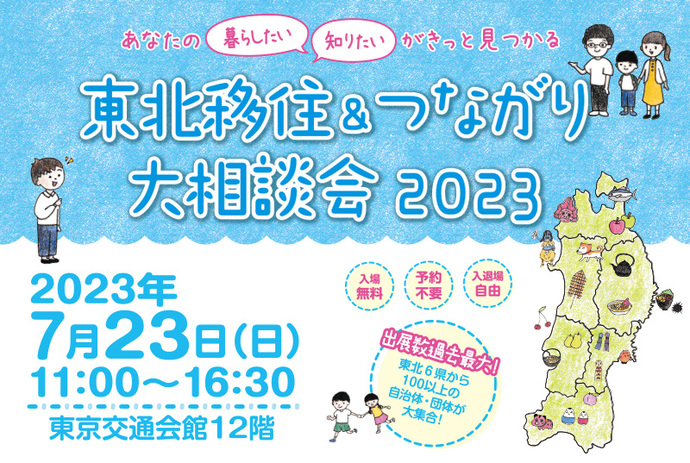 【終了】【東京開催】東北移住＆つながり大相談会 2023が開催されます