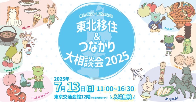 【東京開催】東北移住＆つながり大相談会 2025が開催されます
