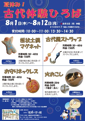 夏休み！古代体験ひろば　ポスター