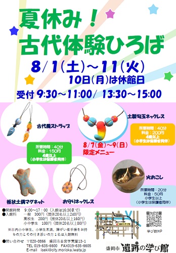 遺跡の学び館　夏休み！古代体験ひろば　ポスター