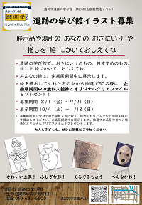 「遺跡の学び館！みんなの推しをおしえて」　チラシ
