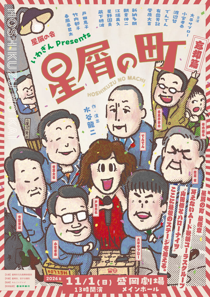 いわぎんPresents 星屑の町~忘却篇