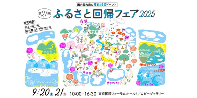 ふるさと回帰フェア2024