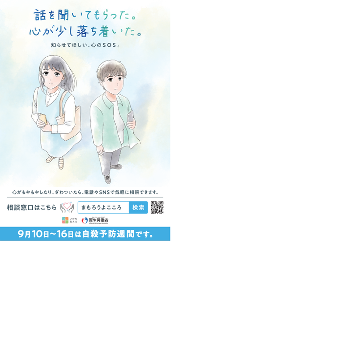 9月10日～16日は自殺予防週間です。（厚生労働省ポスター）