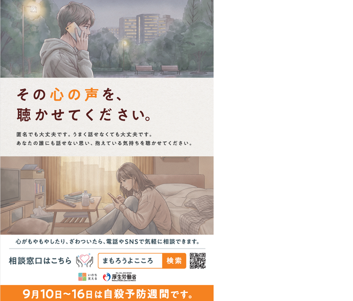 9月10日~16日は自殺予防週間です。(厚生労働省ポスター)