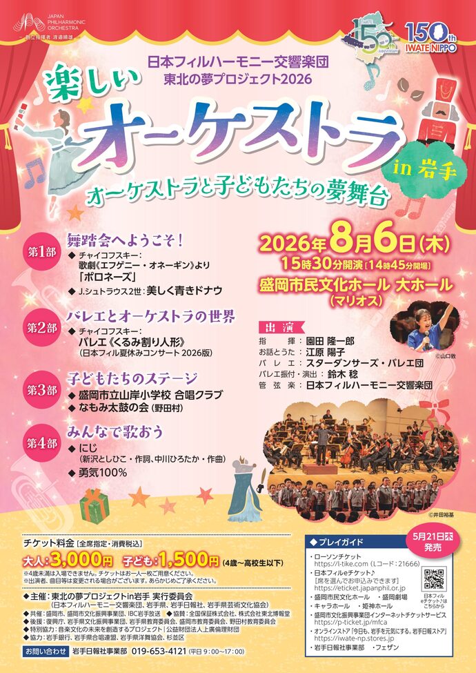 日本フィルハーモニー交響楽団 東北の夢プロジェクト2026 楽しいオーケストラin岩手 オーケストラと子どもたちの夢舞台