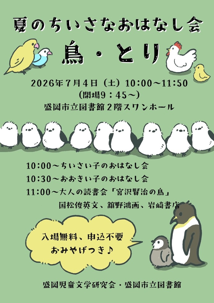 夏のちいさなおはなし会のポスター
