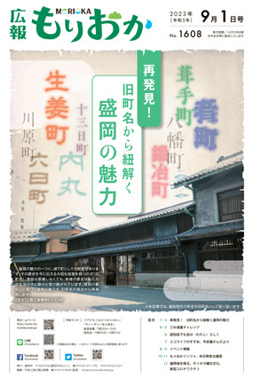 広報もりおか9月1日号の表紙