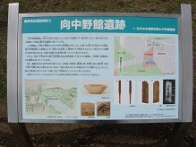 向中野館遺跡の解説板