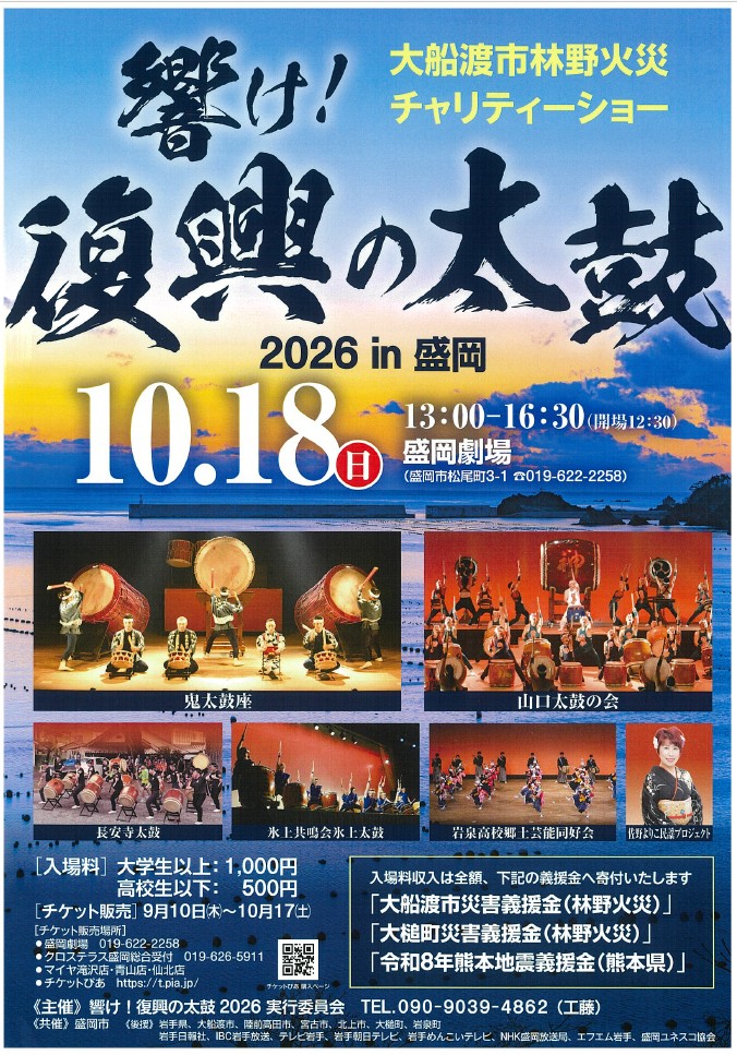 大船渡市林野火災チャリティーショー「響け!復興の太鼓2026in盛岡」