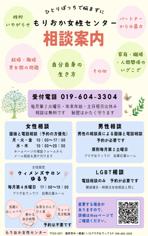 もりおか女性センター相談事業