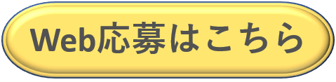 応募フォームへのリンク（外部リンク）