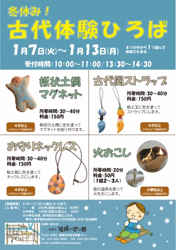 冬休み！古代体験ひろば　ポスター