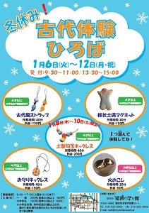 冬休み！古代体験ひろば　ポスター