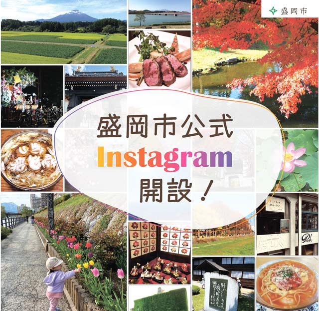 盛岡市公式Instagram開設！