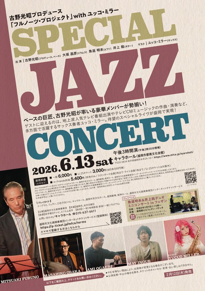 古野光昭プロデュース「フルノーツ・プロジェクト」SPECIAL JAZZ CONCERT