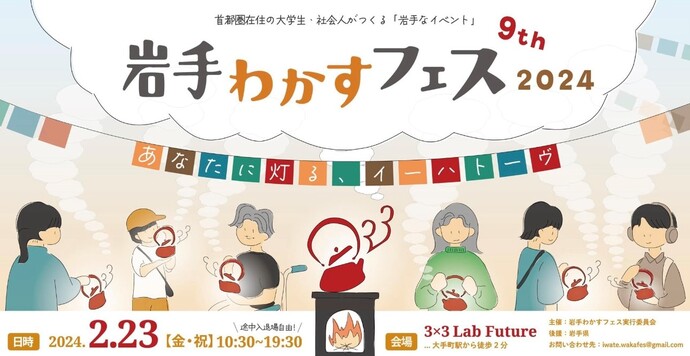 【終了】【東京開催】岩手わかすフェス2024が開催されます