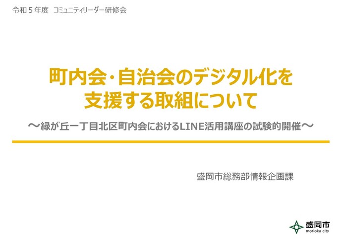 盛岡市役所情報企画課発表資料