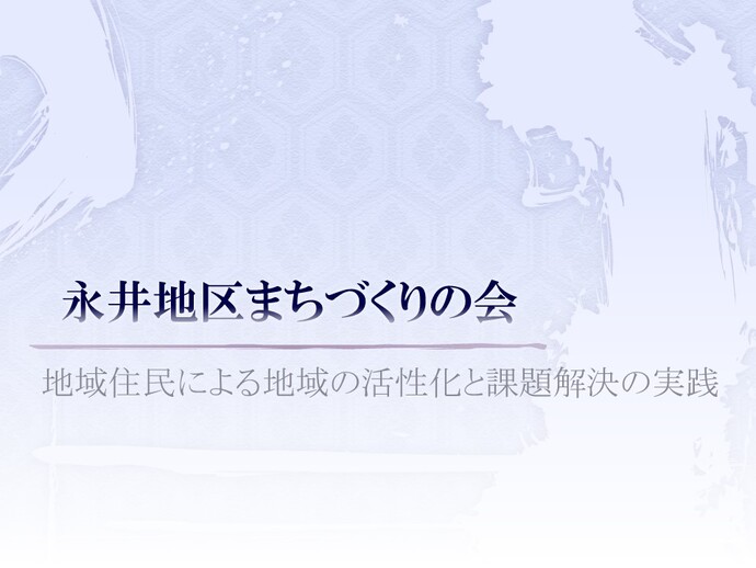 永井地区まちづくりの会発表資料