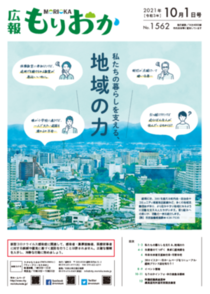 広報もりおか令和3年10月1日号