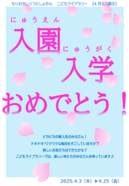 入園入学おめでとう！
