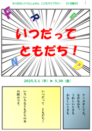 いつだって、ともだち！