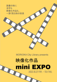 映像化作品mini EXPOのポスター