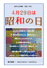 4月29日は昭和の日のポスター