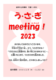 う・さ・ぎmeeting!2023のポスター