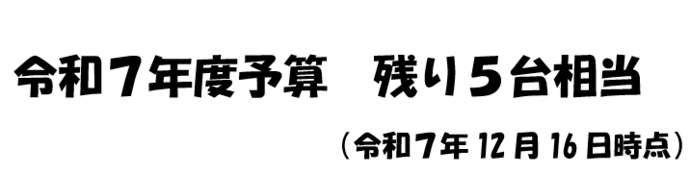 盛岡市電気自動車導入促進補助金予算残額