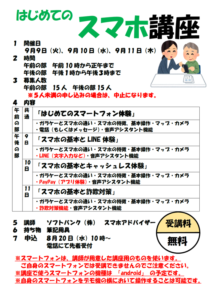 はじめてのスマホ講座