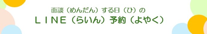 相談する日のLINE予約