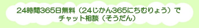 24時間365日無料でチャット相談できます