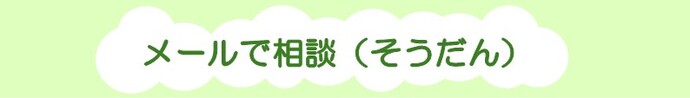 メールで相談