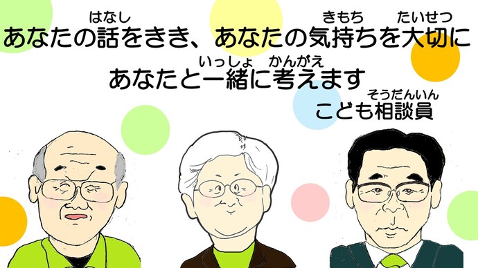 あなたの話をきき、あなたの気持ちを大切にあなたと一緒に考えます　こども相談員