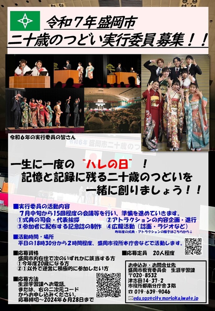 令和7年二十歳のつどい実行委員募集