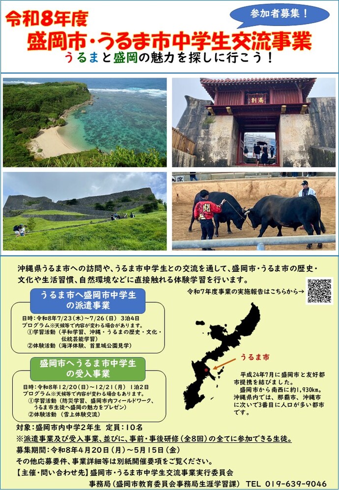 盛岡市・うるま市中学生交流事業募集チラシ