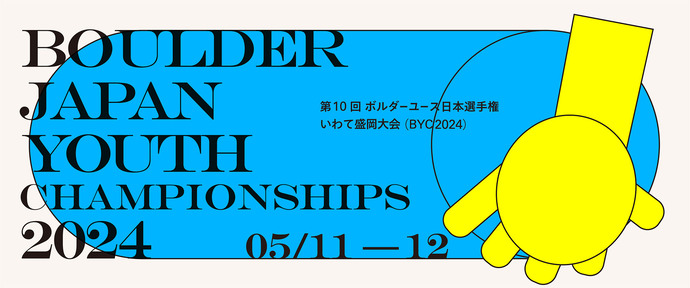 第10回ボルダーユース日本選手権いわて盛岡大会バナー画像