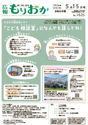 広報もりおか5月15日号の表紙