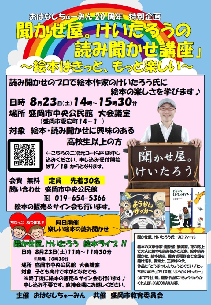 「聞かせ屋。けいたろうの読み聞かせ講座～絵本はきっと、もっと楽しい～」チラシのイメージ画像