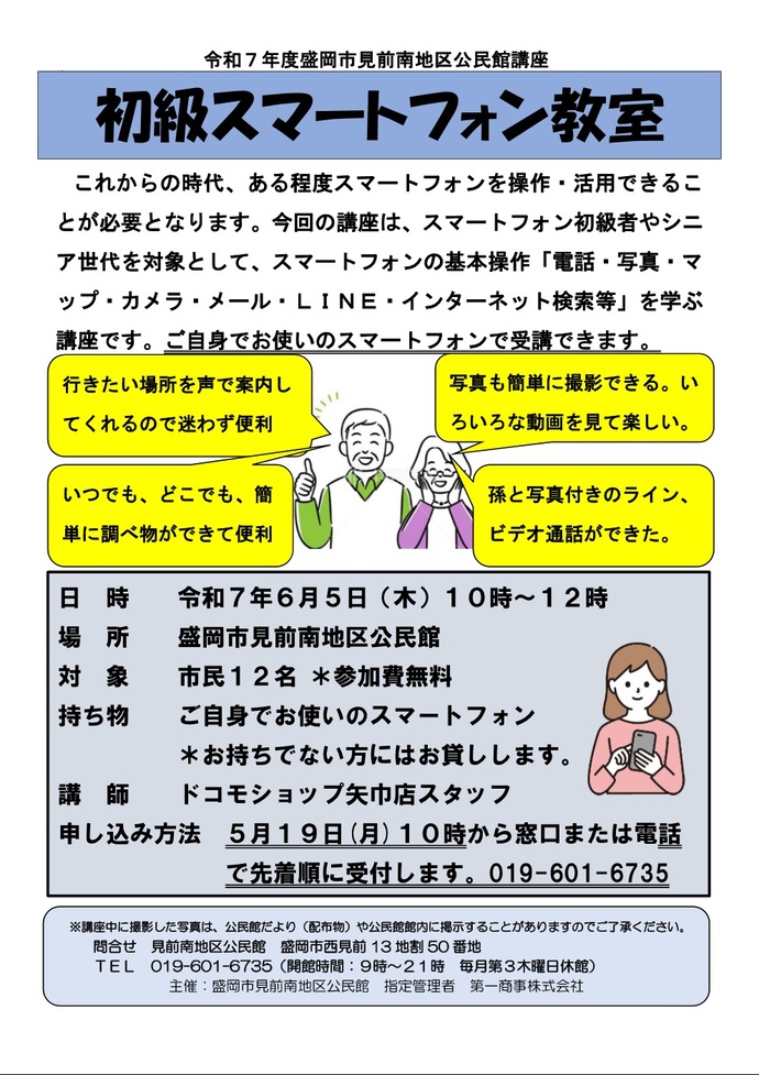 「初級スマートフォン教室」チラシ画像