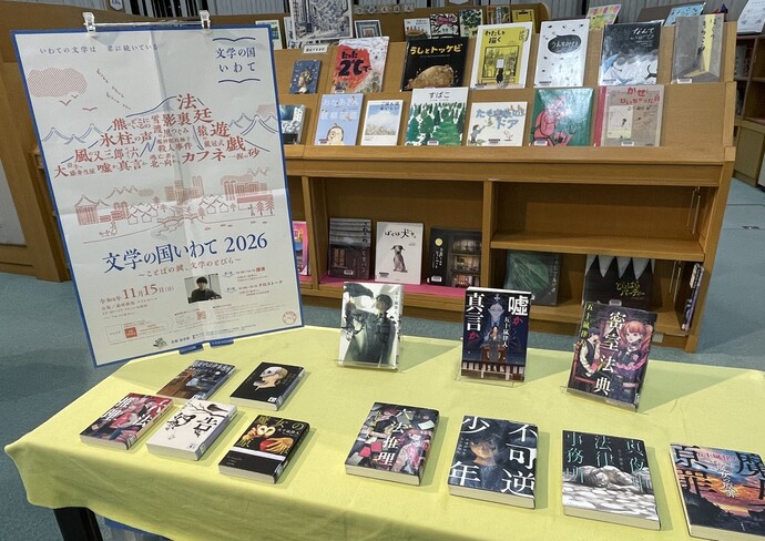 展示の写真 文学の国いわて2026関連展示